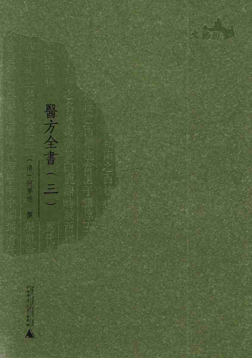 西樵历史文化文献丛书  医方全书  3